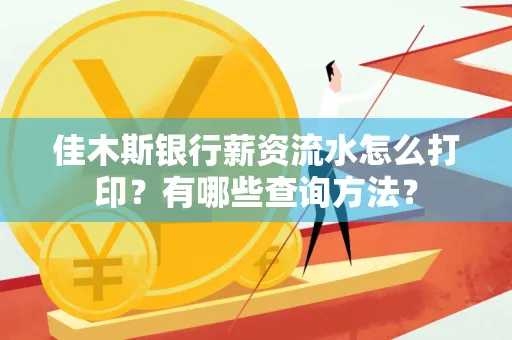 佳木斯银行薪资流水怎么打印？有哪些查询方法？