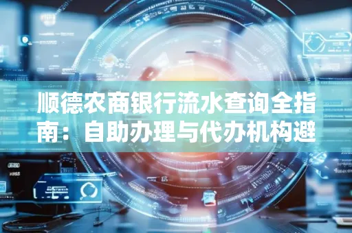 顺德农商银行流水查询全指南：自助办理与代办机构避坑手册