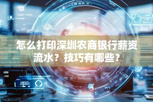 怎么打印深圳农商银行薪资流水？技巧有哪些？