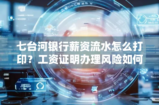七台河银行薪资流水怎么打印?工资证明办理风险如何规避?