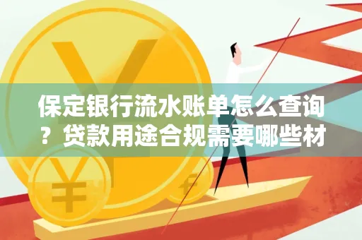 保定银行流水账单怎么查询?贷款用途合规需要哪些材料?